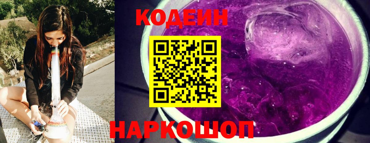 Кодеин напиток Lean (лин)  Кодеин Purple Drank  Вход с VPN  Мичуринск 